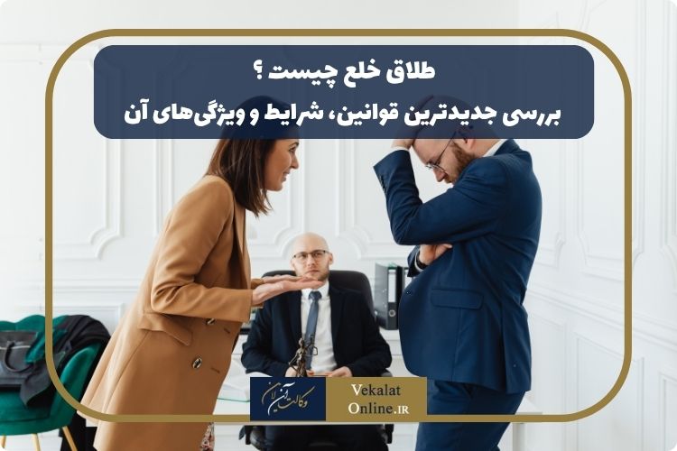 طلاق-خلع-چیست-|-بررسی-جدیدترین-قوانین،-شرایط-و-ویژگی‌های-آن